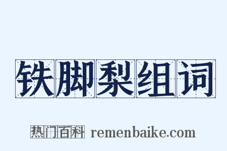 铁脚梨组词是什么意思的图片